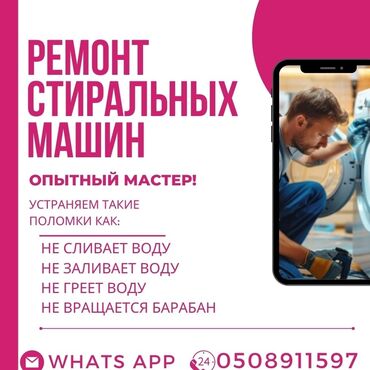 ремонт стиральных машин бишкеке: Ремонт стиральной машины ремонт