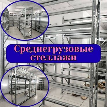 манекены купить дешево: Складские стеллажи, металлический стеллаж для склада, грузовой стеллаж