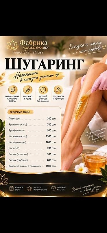 Сулуулук жана ден-соолук: Шугаринг — ж/м Кара-жыгач Нежность в каждой детали. Натуральная — 1