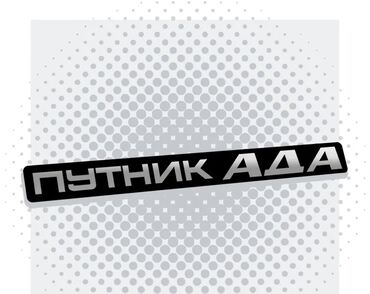 Наклейки и эмблемы: Продам наклейку на жигули. Новая. заказывала на wildberries, но