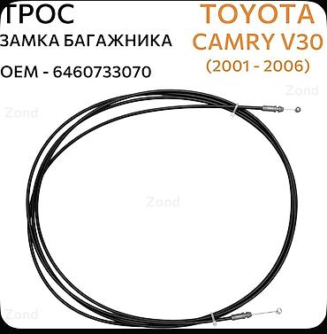 Кузовные детали: Трос привода замка багажника для Toyota Camry V30 (2001–2006) - — 1