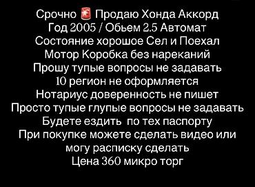 q05 air: Honda Accord: 2005 г., 2.5 л, Автомат, Бензин, Седан — 2