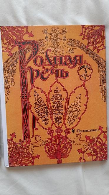 «Родная речь». Учебное издание издательства «Просвещение». Комплект