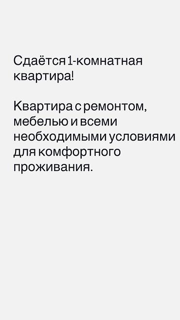 квартира месяц: Сдаётся 1‑комнатная квартира. Квартира с качественным ремонтом — 1