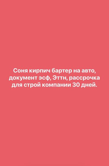 люк бишкек: Соня кирпич бартер на авто, документ эсф, Эттн, рассрочка для строй