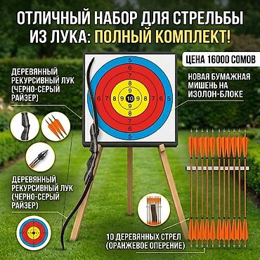 Отличный набор для стрельбы из лука: полный комплект Состав: -