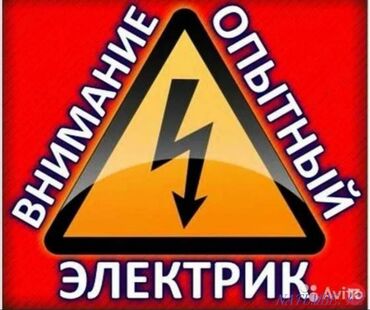 Электрики: Электрик | Установка люстр, бра, светильников, Демонтаж электроприборов, Монтаж проводки Больше 6 лет опыта