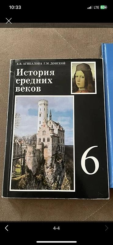 Учебник: «История средних веков», 6 класс Авторы: Е. В. Агибалова at lalafo.kg Учебник: «История средних веков», 6 класс Авторы: Е. В. Агибалова
