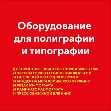 тиснение: Оборудование для полиграфии и типографии в наличии: 1) Скоростные