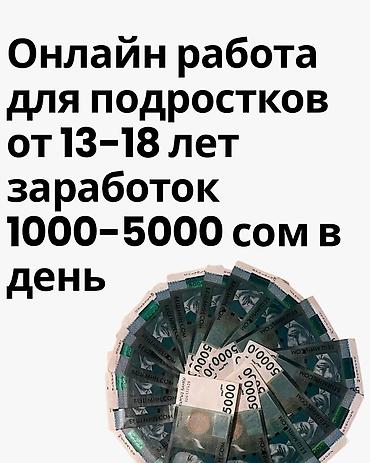 Онлайн‑подработка для подростков 13–18 лет. Что предлагается: - at lalafo.kg Онлайн‑подработка для подростков 13–18 лет. Что предлагается: -