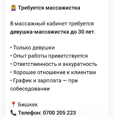 Сулуулук салондору: Вакансия: массажистка В массажный кабинет требуется — 1