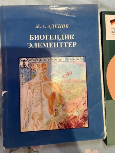 с.к.кыдыралиев а.б.урдалетова г.м.дайырбекова решебник: Учебное пособие «Биогендик элементтер» автора Ж.А. Аденова. Книга в