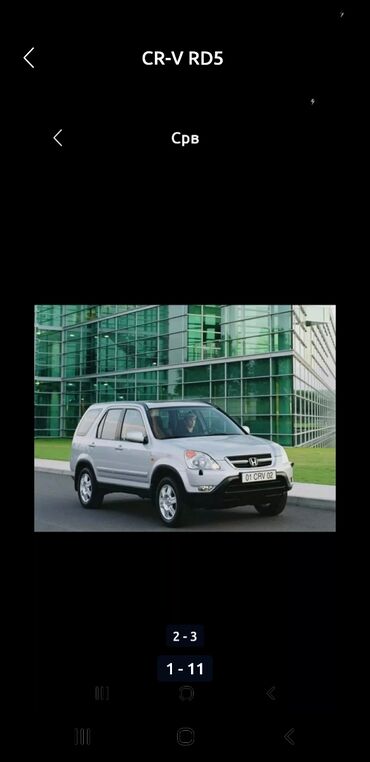 Другие аксессуары: CR-V RD5 Хонда Honda Противотуманки оригинал Туманки=6000сом за at lalafo.kg — 11 Другие аксессуары: CR-V RD5 Хонда Honda Противотуманки оригинал Туманки=6000сом за — 11