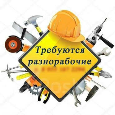 услуги строитель: Требуется Разнорабочий, Оплата Дважды в месяц, Без опыта