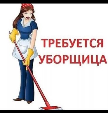 работа по вечером: Требуется Уборщица, Оплата Ежедневно