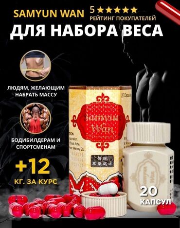 Samyun Wan - натуральный препарат для набора веса. Эта пищевая добавка