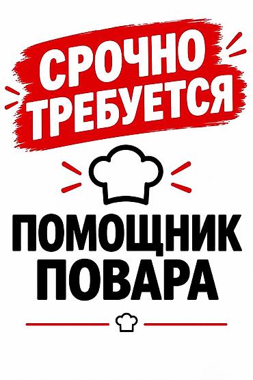Көчмө банкеттер: Талап кылынат Ашпозчу жардамчысы — 1