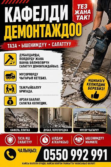 Снос стен | Гипсокартонная стена, Снос перегородки | Крыша из шифера, Металлочерепичная кровля, Мягкая кровля Больше 6 лет опыта at lalafo.kg Снос стен | Гипсокартонная стена, Снос перегородки | Крыша из шифера, Металлочерепичная кровля, Мягкая кровля Больше 6 лет опыта