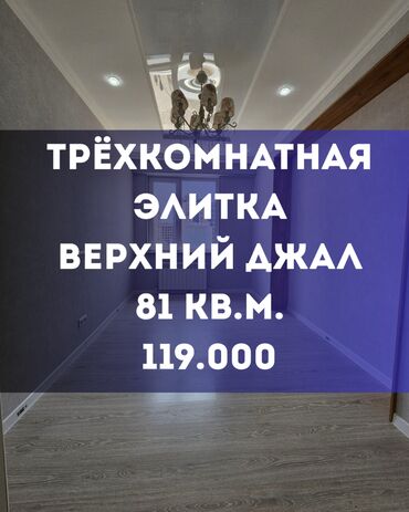 3 комнатная квартира 104 серии бишкек: 3 бөлмө, 81 кв. м, Элитка, 9 кабат, Дизайнердик ремонт