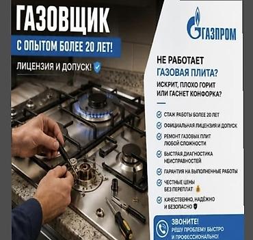baking oven: ГАЗОВЩИК С ОПЫТОМ БОЛЕЕ 20 ЛЕТ! 🔥 ✅ Ремонт газовых плит ✅ Подключение — 1