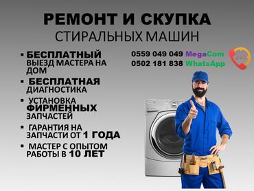 токмок стиральная машина: Мастерская по ремонту стиральных машин у вас дома с гарантией