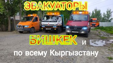 ���������������� ������ ������������ �������������������������� в Кыргызстан | Эвакуаторы: Эвакуатор | С лебедкой, С гидроманипулятором, Со сдвижной платформой Бишкек
