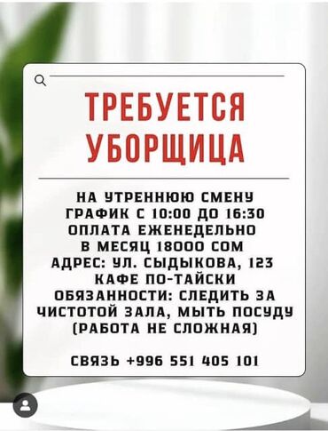 работу официантка: Требуется Уборщица, Оплата Еженедельно