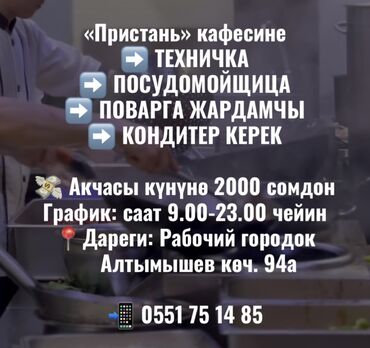 работа в бишкеке 1000 сом в день официант: Требуется сотрудник: Кафе, Оплата Ежедневно