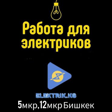 ишу работа бишкек водитель: Требуется Электрик, Оплата Сдельная, Более 5 лет опыта