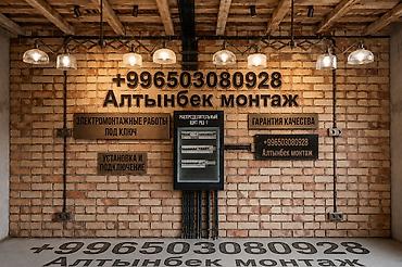 Курулуш жана оңдоо кызматтары: Алтынбек электирик жалал области электирикасын бардык турун кылабыз уй — 1
