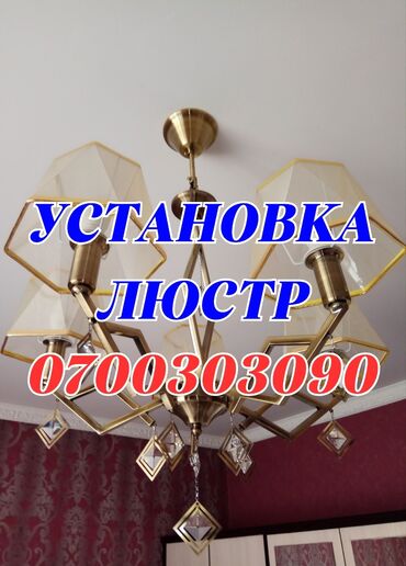 Люстры: Установка люстр звонить оплата способным только !