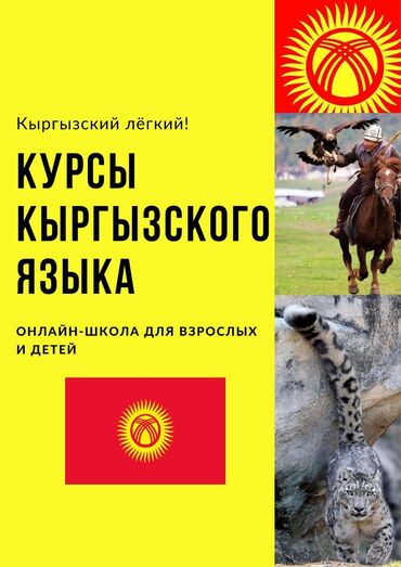 Языковые курсы: Языковые курсы Кыргызский Для взрослых