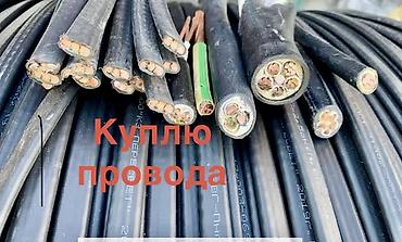 скупка кабелей: Покупаю провода кабеля можно кусками . Отправьте данные фото в — 1