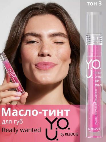 Косметика: Lip oil YOU Really Wanted - лучшая косметика для Ваших губ! Легкая