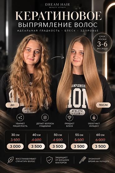 Кератиновое выпрямление волос в Dream Hair Beauty Studio Идеальная