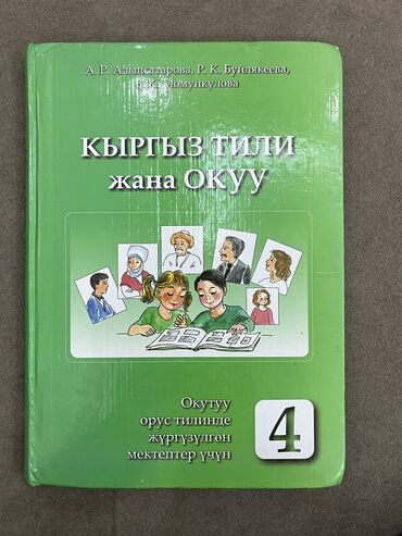 спортивная одежда: Кыргыз тили китеби 4 класс💐