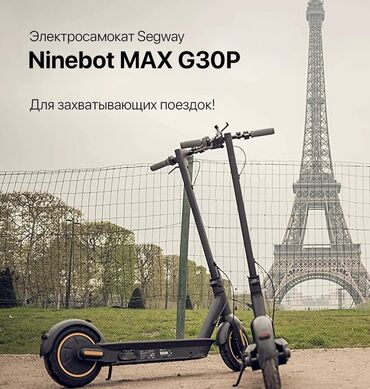 электро самокат ninebot: Электросамокат Ninebot Kickscooter Max G30P в наличии! 😍