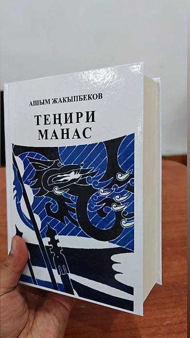 библия: Эпос и фольклор, На кыргызском языке, Новый, Бесплатная доставка — 3