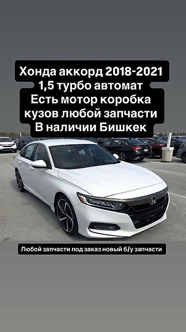 запчасти хонда аккорд 6: Запчасти для Honda Accord 2018–2021 (1.5 Turbo, автомат) - В наличии — 1