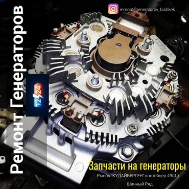 х5 м: Ремонт генераторов,запчасти на генераторы .Реле регуляторы 12-24 VOLT