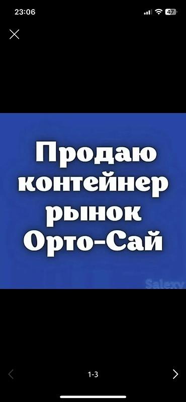Продажа торговых контейнеров, Ортосайский рынок, 20 тонн, С оборудованием at lalafo.kg Продажа торговых контейнеров, Ортосайский рынок, 20 тонн, С оборудованием
