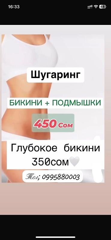 модели на стрижку: Шугаринг - Зоны: бикини + подмышки — 450 сом - Глубокое бикини — 350 — 1