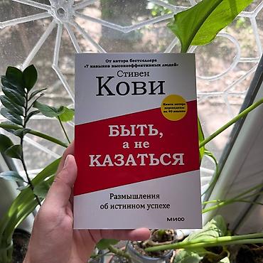 Книга: «Быть, а не казаться. Размышления об истинном успехе» Автор lalafo.kg да Книга: «Быть, а не казаться. Размышления об истинном успехе» Автор