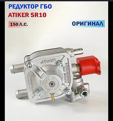 редуктор со2: Редуктор ГБО 4 поколения,новый, Atiker sr10 надёжный,простой — 1