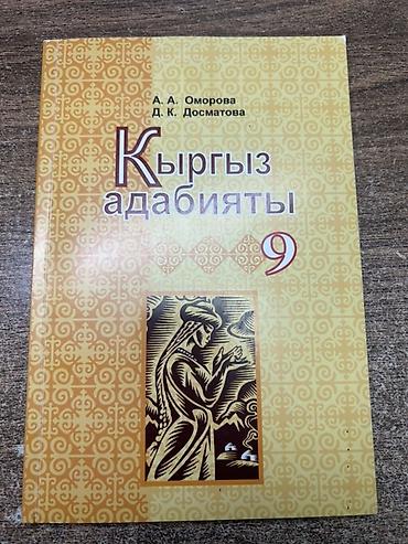 Книги и журналы: Учебник «Кыргыз адабияты. 9» Авторы: А. А. Оморова, Д. К. Досматова — 1