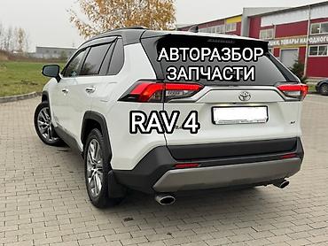 Авторазбор, запчасти для TOYOTA RAV-4, свыше 2019 года, привозные с