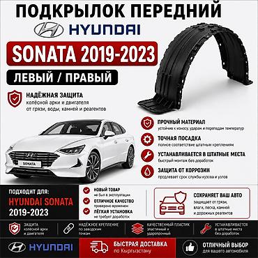 2023: 🚗 Подкрылок передний Hyundai Sonata DN8 2019–2023 Левый и правый — 1