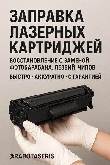прием акумулятора: Заправка, очистка лазерных картриджей модели canon, HP whatsapp: +
