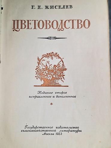 редкие книги: ЦВЕТОВОДСТВО. Антикварная книга Г. Киселев Москва 1952 Тираж 75.000 — 3