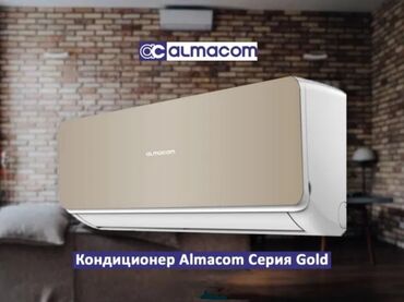 мобильные кондиционеры оптом: Кондиционер Almacom